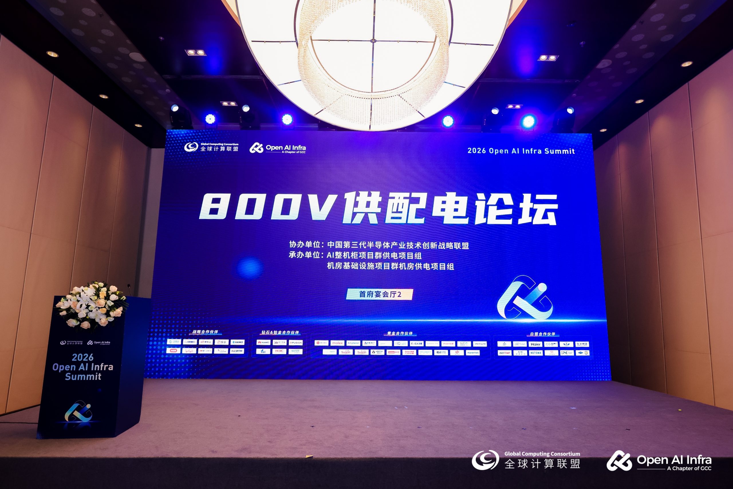 一场由AI算力驱动的供电变革：2026 Open AI Infra Summit 800V供配电论坛圆满举行