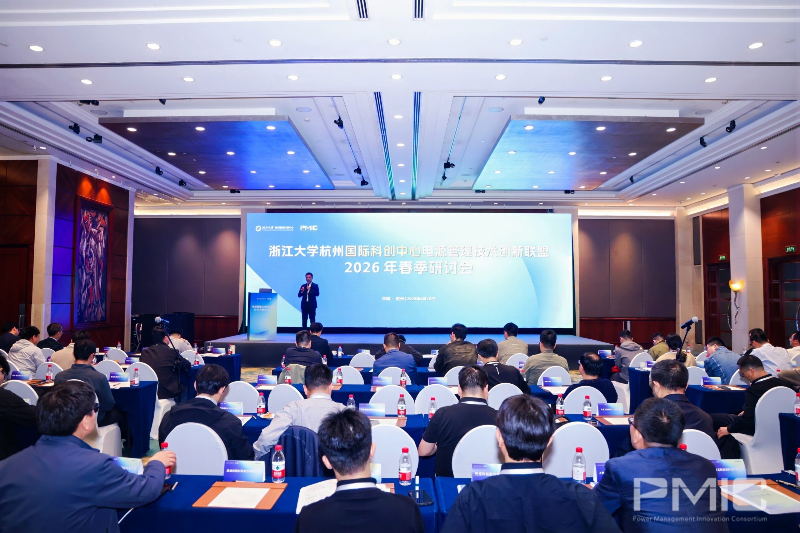 电源管理技术创新联盟2026年春季研讨会在杭州顺利举行