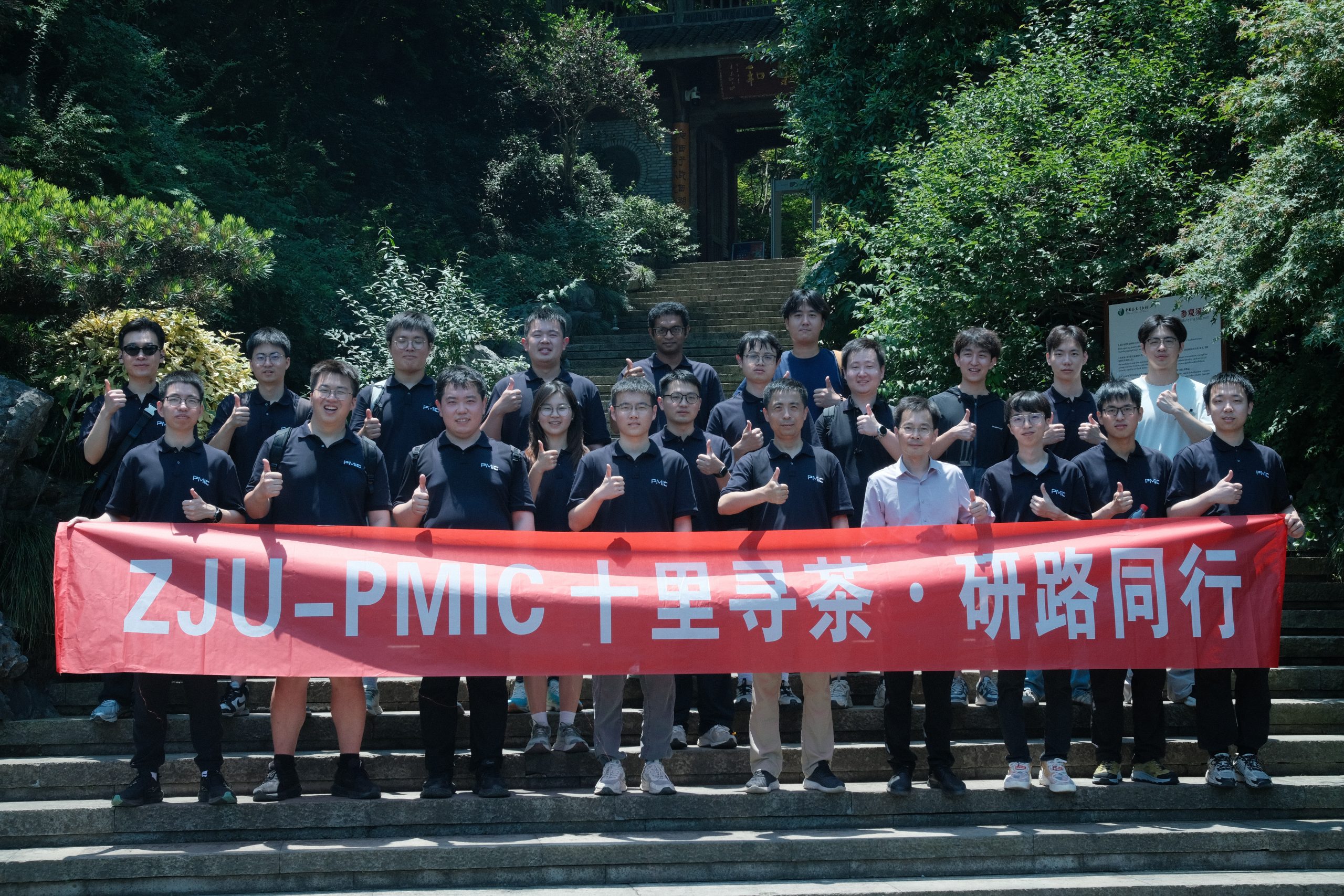 ZJU-PMIC｜十里寻茶·研路同行，龙井山野团建圆满收官